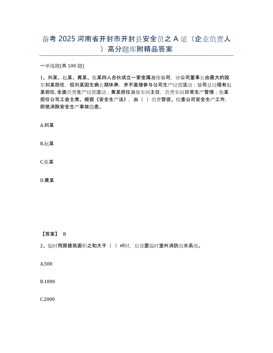 备考2025河南省开封市开封县安全员之A证（企业负责人）高分题库附答案_第1页