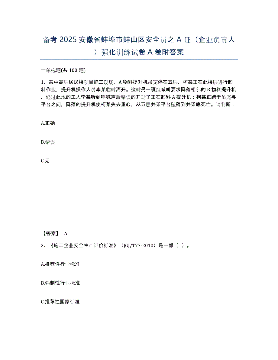 备考2025安徽省蚌埠市蚌山区安全员之A证（企业负责人）强化训练试卷A卷附答案_第1页