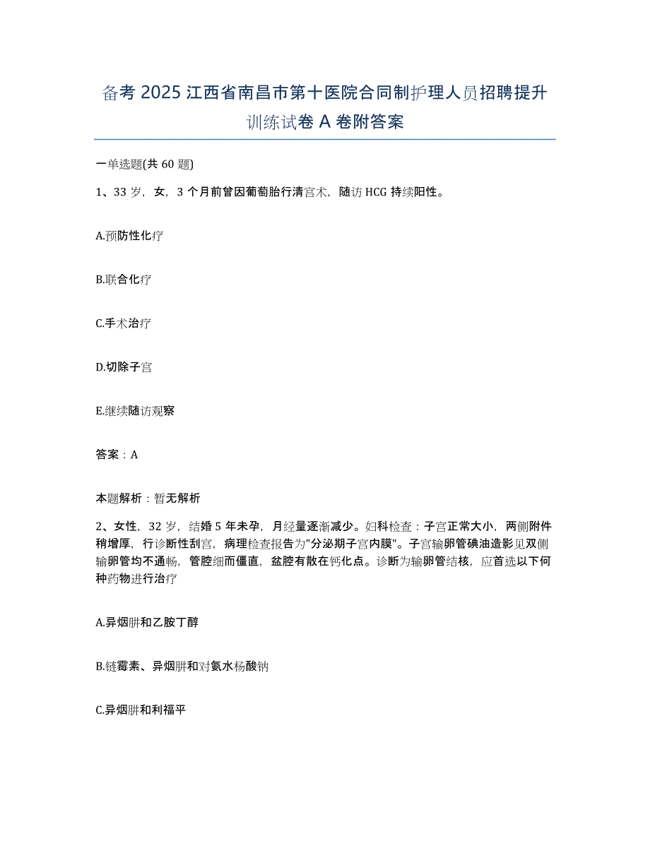 备考2025江西省南昌市第十医院合同制护理人员招聘提升训练试卷A卷附答案_第1页