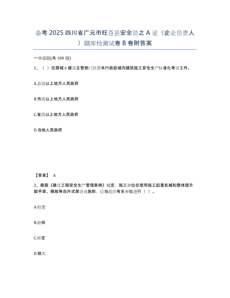 备考2025四川省广元市旺苍县安全员之A证（企业负责人）题库检测试卷B卷附答案_第1页