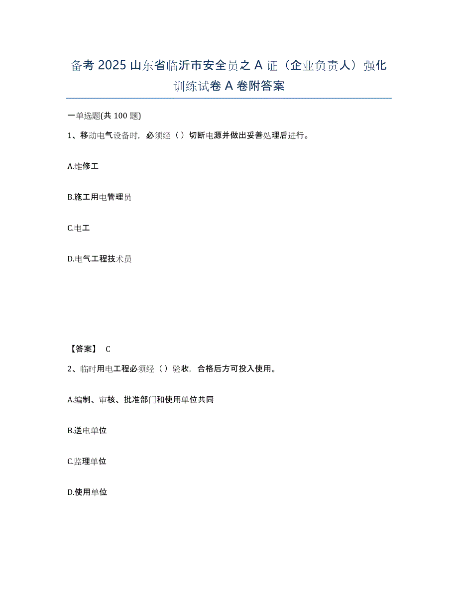 备考2025山东省临沂市安全员之A证（企业负责人）强化训练试卷A卷附答案_第1页