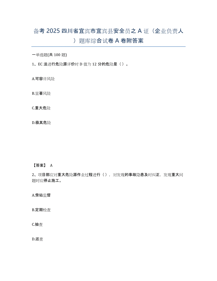 备考2025四川省宜宾市宜宾县安全员之A证（企业负责人）题库综合试卷A卷附答案_第1页