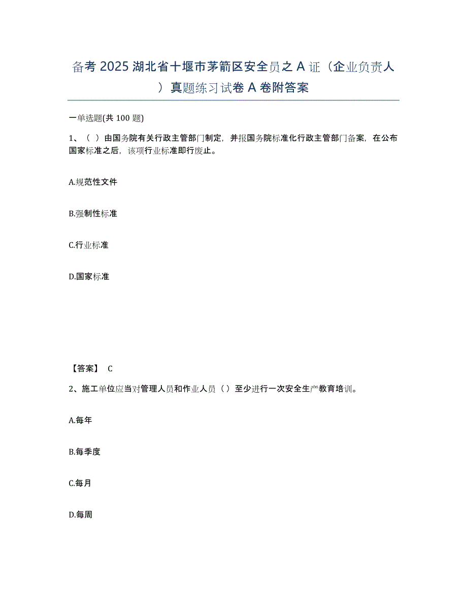 备考2025湖北省十堰市茅箭区安全员之A证（企业负责人）真题练习试卷A卷附答案_第1页