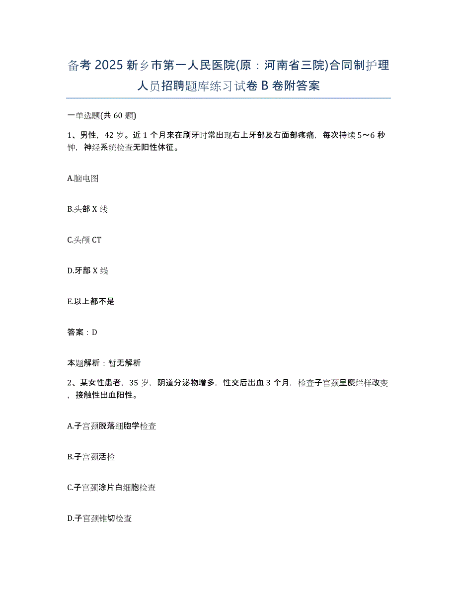 备考2025新乡市第一人民医院(原：河南省三院)合同制护理人员招聘题库练习试卷B卷附答案_第1页