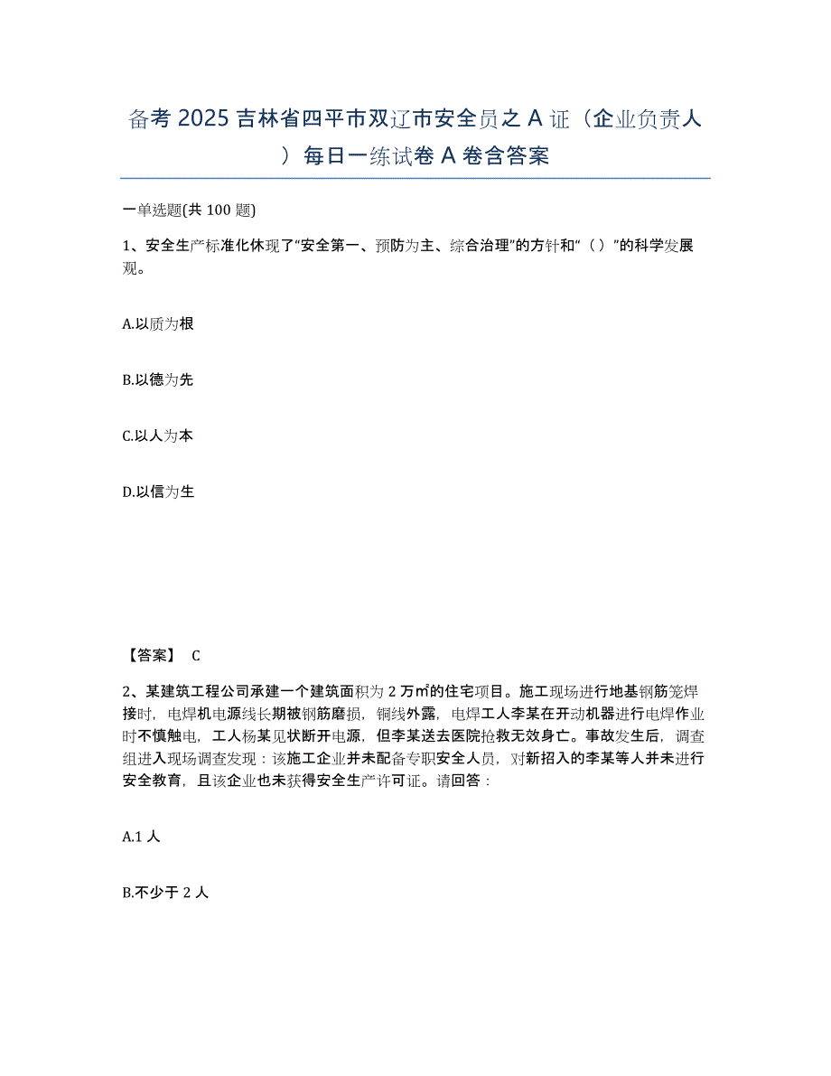 备考2025吉林省四平市双辽市安全员之A证（企业负责人）每日一练试卷A卷含答案_第1页