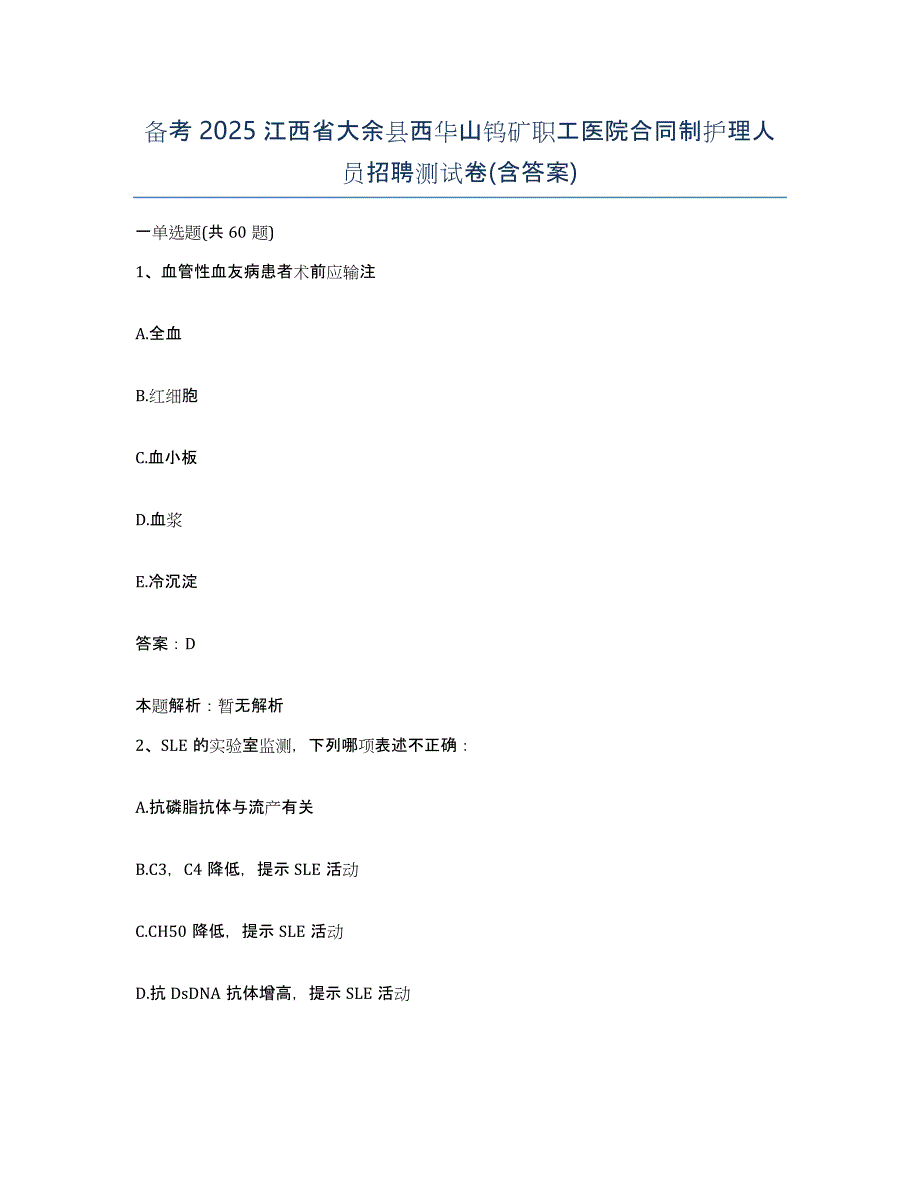 备考2025江西省大余县西华山钨矿职工医院合同制护理人员招聘测试卷(含答案)_第1页