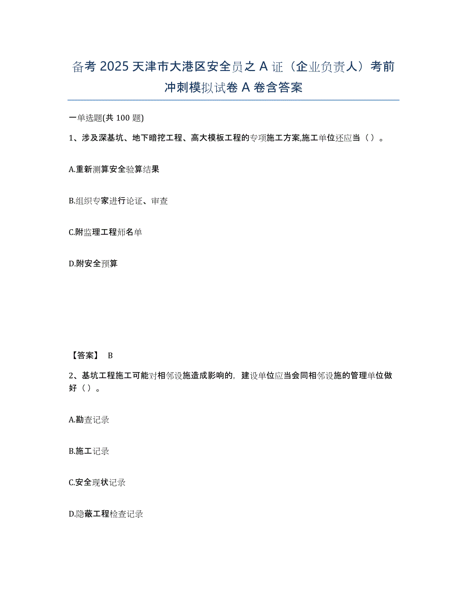 备考2025天津市大港区安全员之A证（企业负责人）考前冲刺模拟试卷A卷含答案_第1页