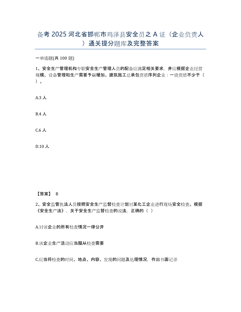 备考2025河北省邯郸市鸡泽县安全员之A证（企业负责人）通关提分题库及完整答案_第1页