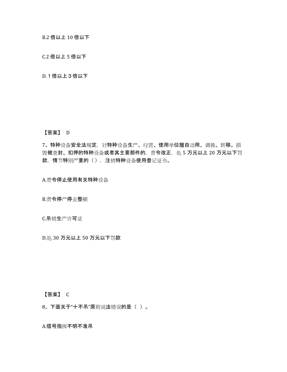 备考2025河北省邯郸市鸡泽县安全员之A证（企业负责人）通关提分题库及完整答案_第4页