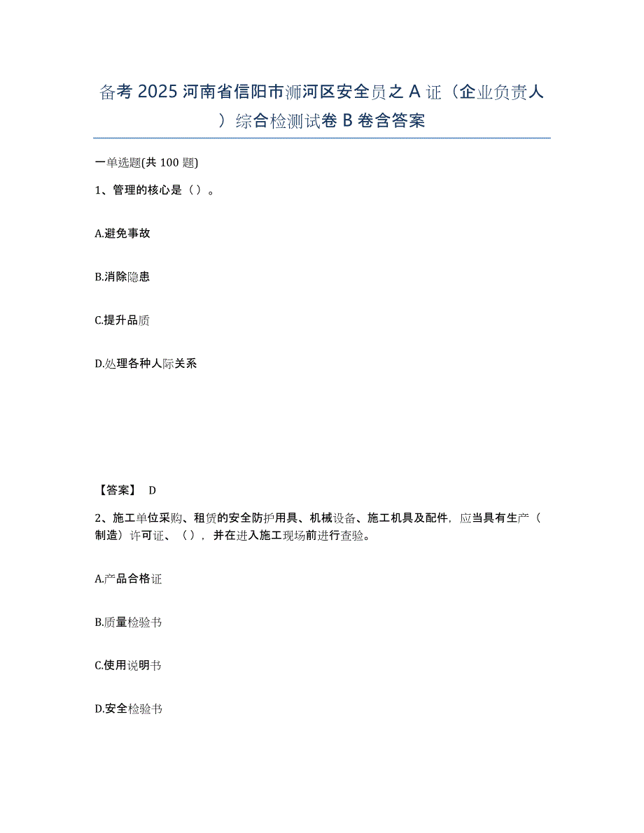 备考2025河南省信阳市浉河区安全员之A证（企业负责人）综合检测试卷B卷含答案_第1页