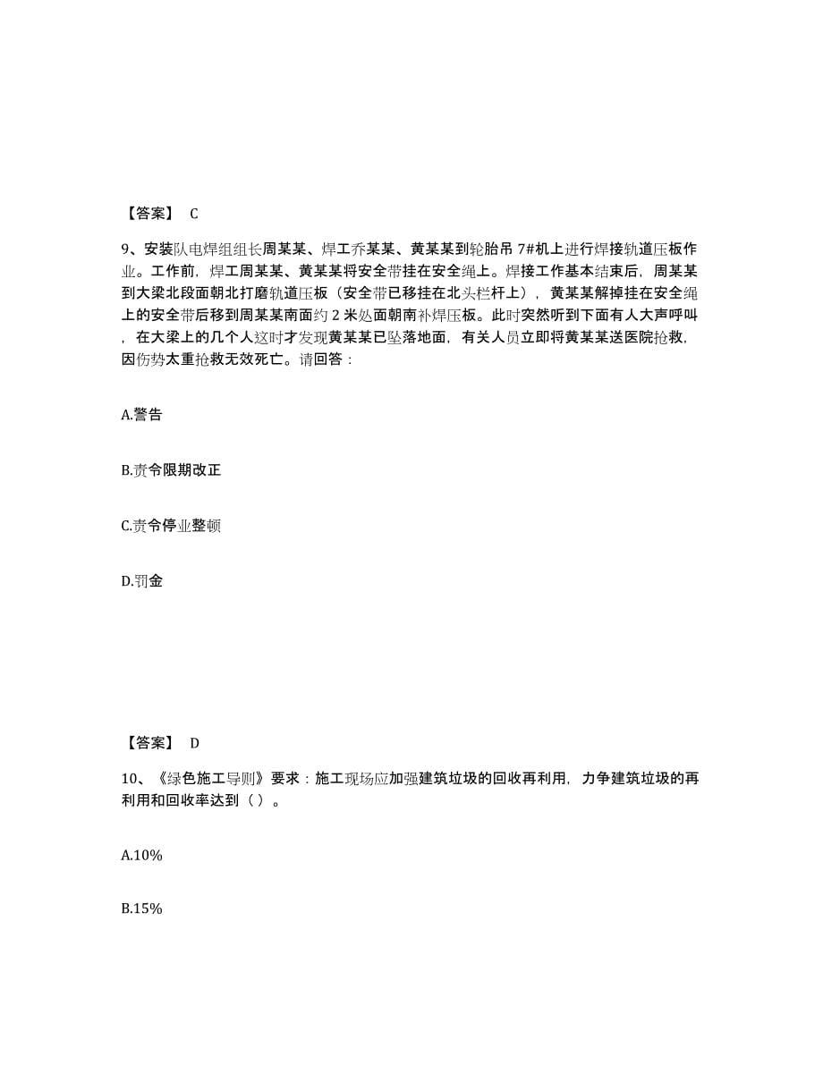 备考2025河南省信阳市浉河区安全员之A证（企业负责人）综合检测试卷B卷含答案_第5页