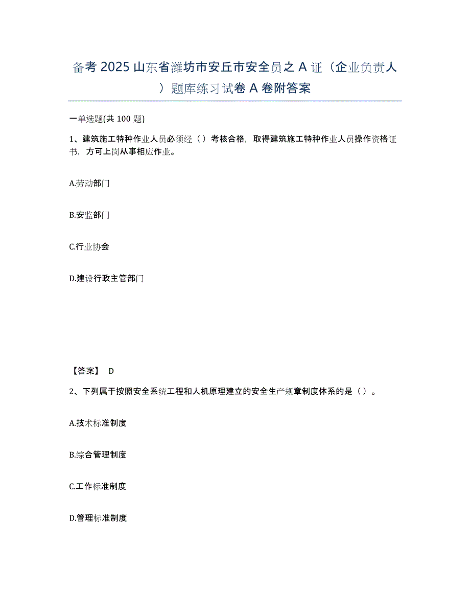 备考2025山东省潍坊市安丘市安全员之A证（企业负责人）题库练习试卷A卷附答案_第1页