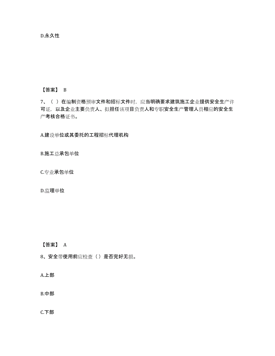 备考2025山东省潍坊市安丘市安全员之A证（企业负责人）题库练习试卷A卷附答案_第4页