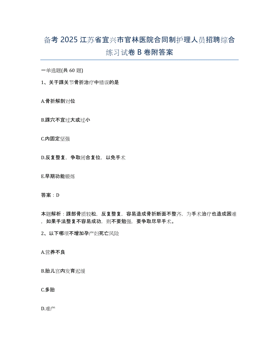 备考2025江苏省宜兴市官林医院合同制护理人员招聘综合练习试卷B卷附答案_第1页