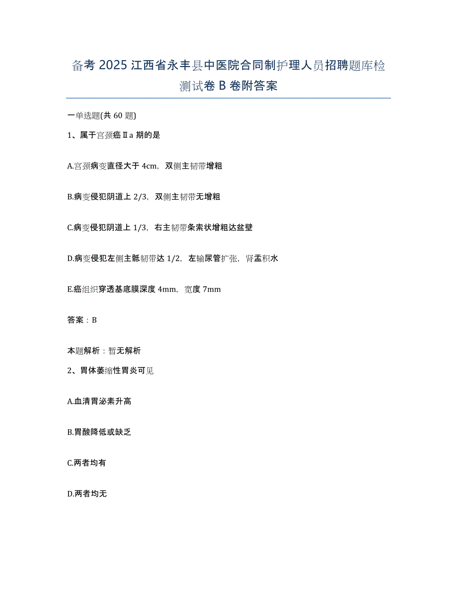 备考2025江西省永丰县中医院合同制护理人员招聘题库检测试卷B卷附答案_第1页