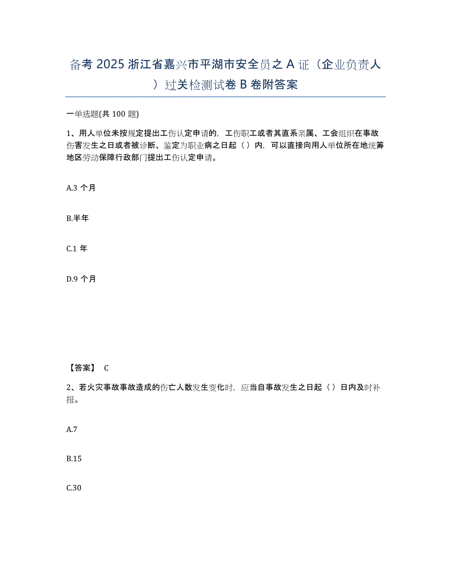 备考2025浙江省嘉兴市平湖市安全员之A证（企业负责人）过关检测试卷B卷附答案_第1页