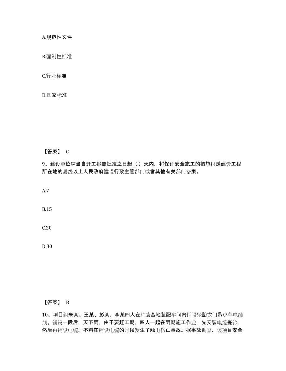 备考2025浙江省嘉兴市平湖市安全员之A证（企业负责人）过关检测试卷B卷附答案_第5页