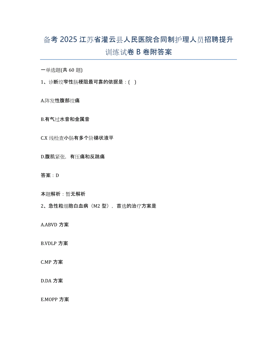 备考2025江苏省灌云县人民医院合同制护理人员招聘提升训练试卷B卷附答案_第1页