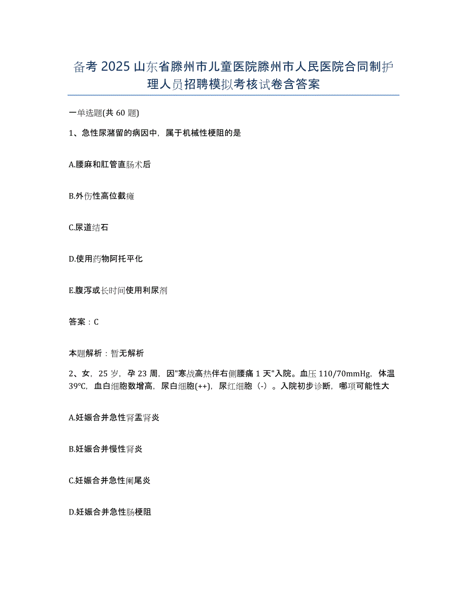 备考2025山东省滕州市儿童医院滕州市人民医院合同制护理人员招聘模拟考核试卷含答案_第1页