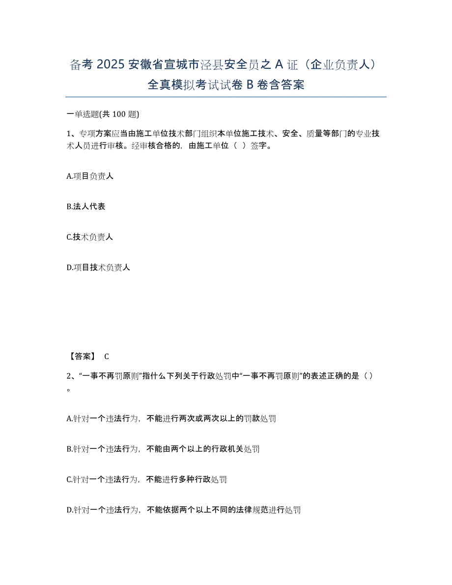 备考2025安徽省宣城市泾县安全员之A证（企业负责人）全真模拟考试试卷B卷含答案_第1页