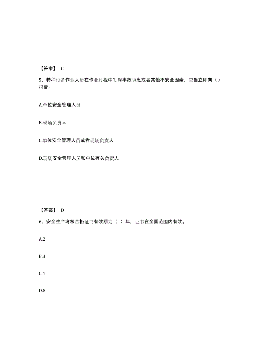 备考2025安徽省宣城市泾县安全员之A证（企业负责人）全真模拟考试试卷B卷含答案_第3页