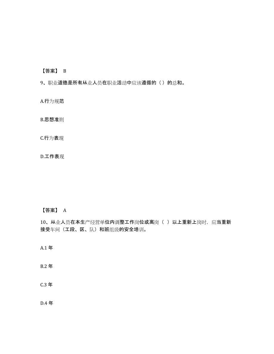 备考2025安徽省宣城市泾县安全员之A证（企业负责人）全真模拟考试试卷B卷含答案_第5页