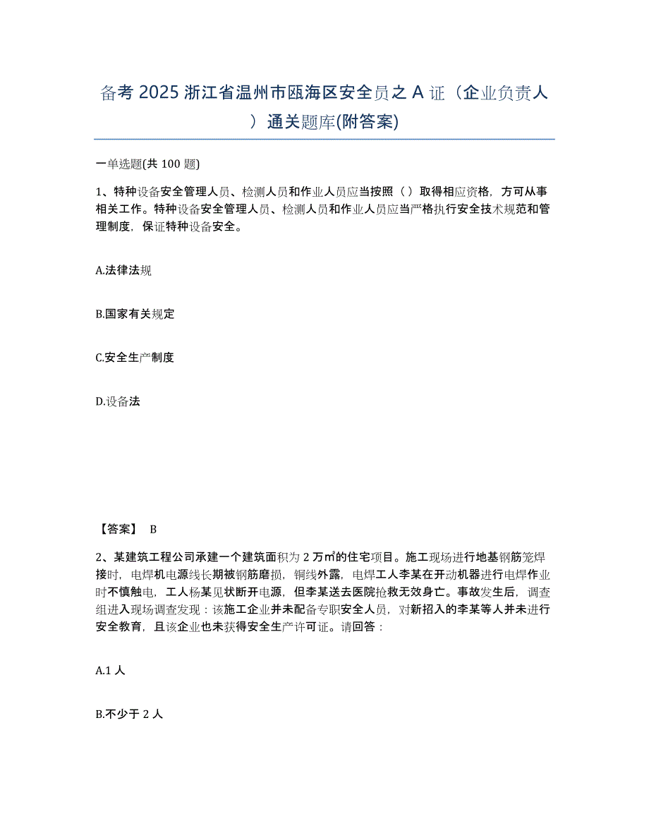 备考2025浙江省温州市瓯海区安全员之A证（企业负责人）通关题库(附答案)_第1页