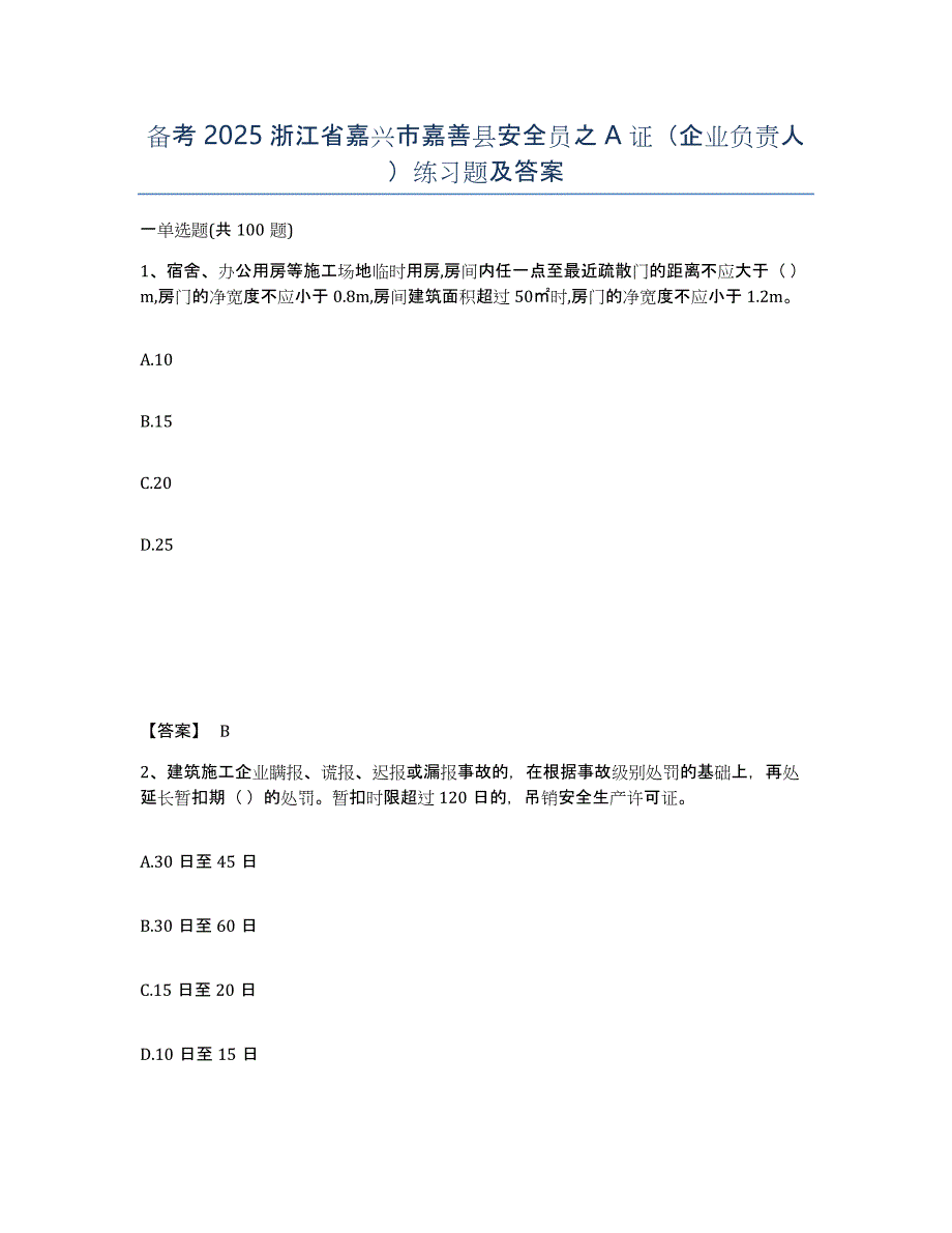 备考2025浙江省嘉兴市嘉善县安全员之A证（企业负责人）练习题及答案_第1页