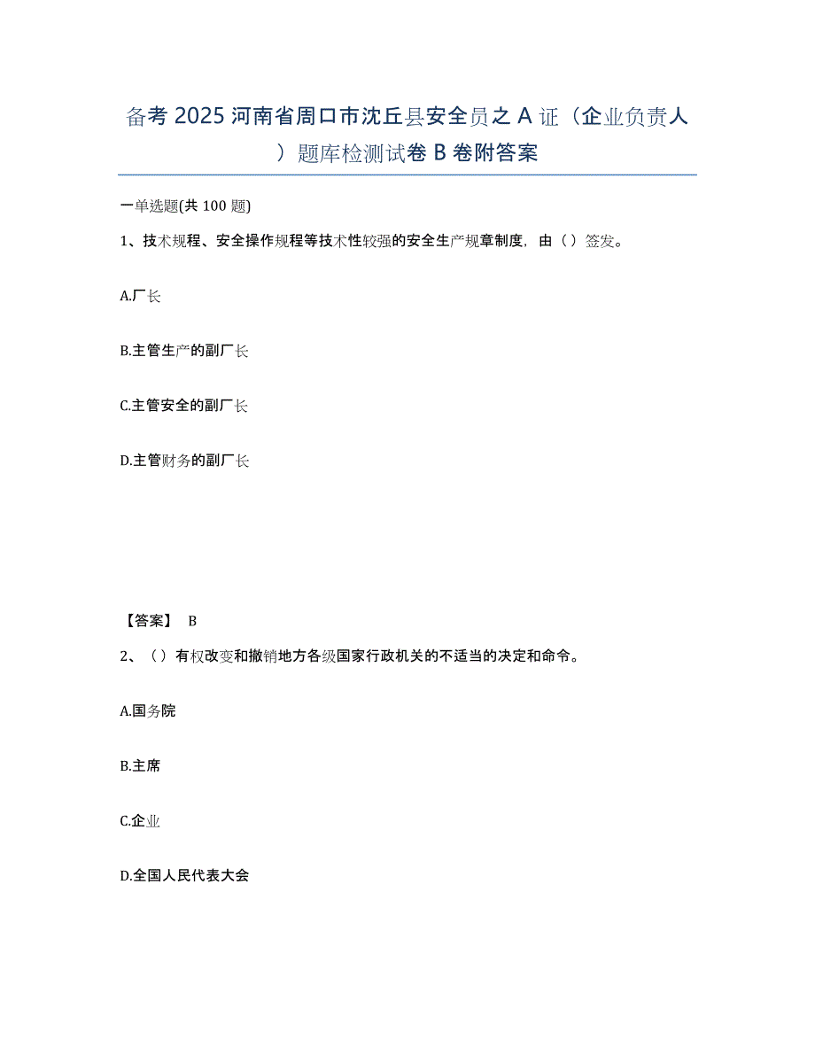 备考2025河南省周口市沈丘县安全员之A证（企业负责人）题库检测试卷B卷附答案_第1页