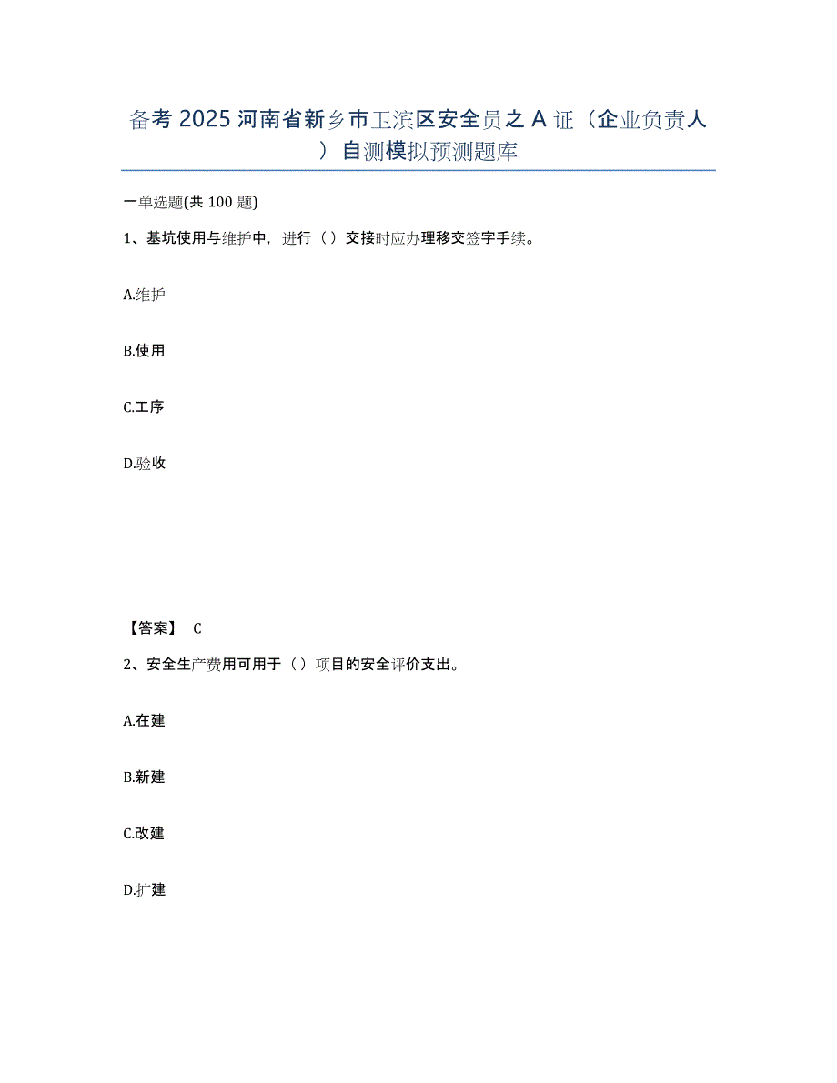 备考2025河南省新乡市卫滨区安全员之A证（企业负责人）自测模拟预测题库_第1页