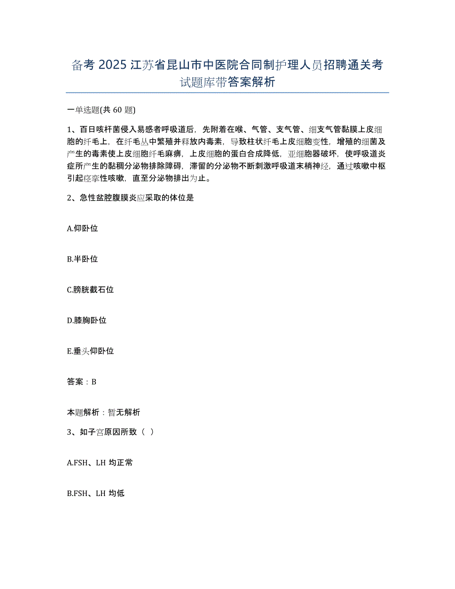 备考2025江苏省昆山市中医院合同制护理人员招聘通关考试题库带答案解析_第1页