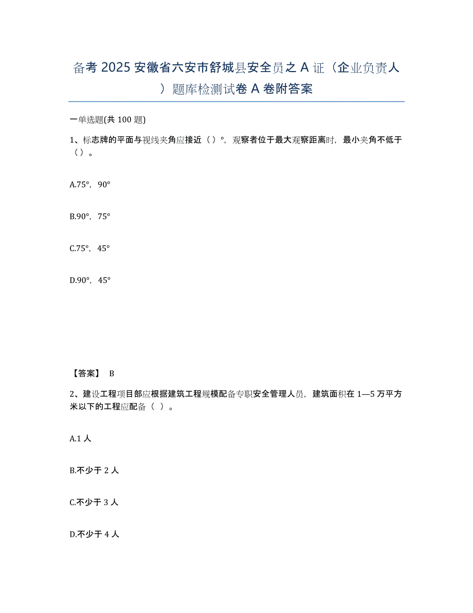 备考2025安徽省六安市舒城县安全员之A证（企业负责人）题库检测试卷A卷附答案_第1页