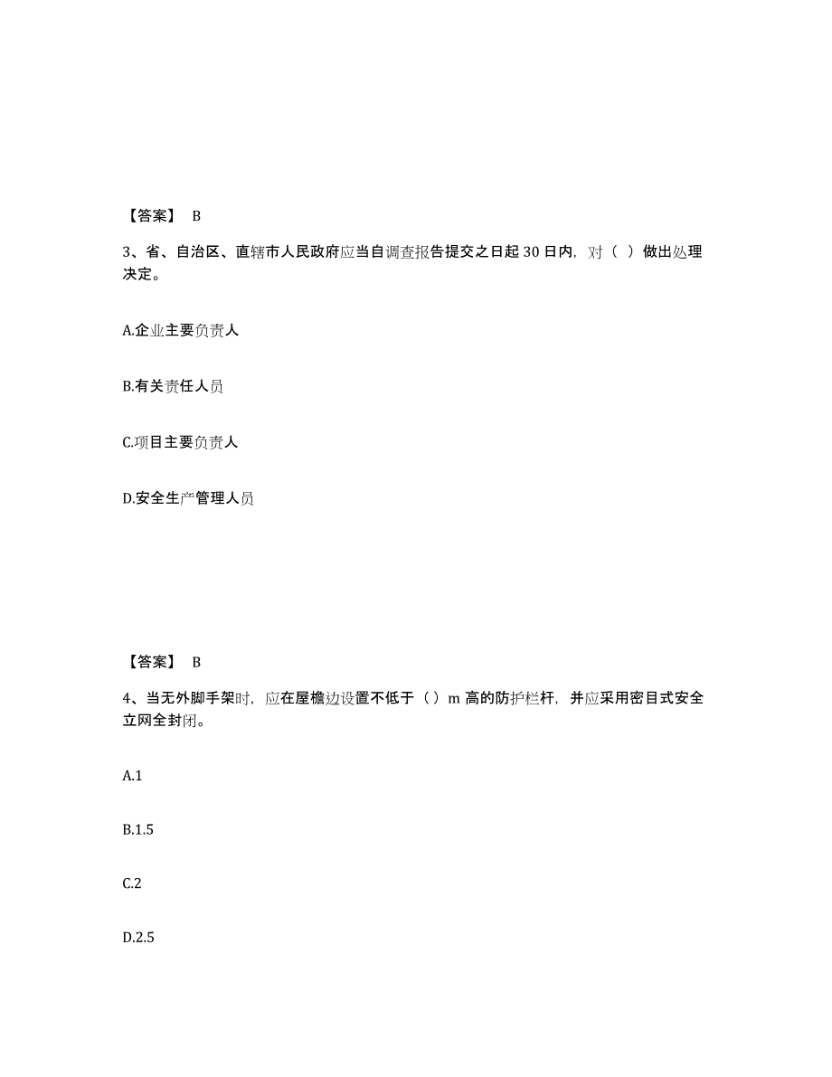 备考2025安徽省六安市舒城县安全员之A证（企业负责人）题库检测试卷A卷附答案_第2页