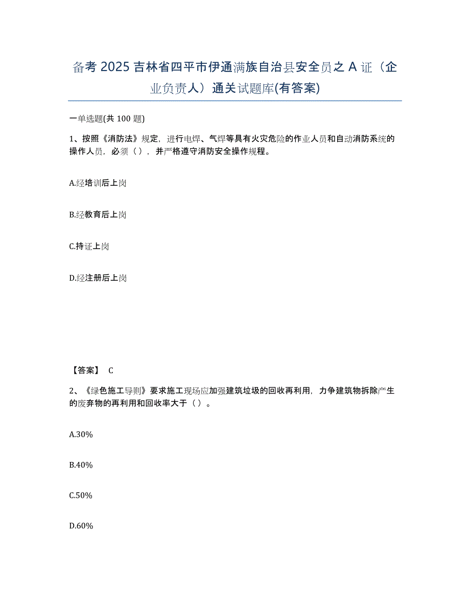 备考2025吉林省四平市伊通满族自治县安全员之A证（企业负责人）通关试题库(有答案)_第1页