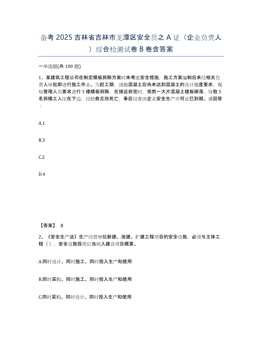 备考2025吉林省吉林市龙潭区安全员之A证（企业负责人）综合检测试卷B卷含答案_第1页