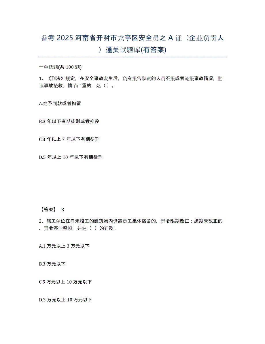 备考2025河南省开封市龙亭区安全员之A证（企业负责人）通关试题库(有答案)_第1页