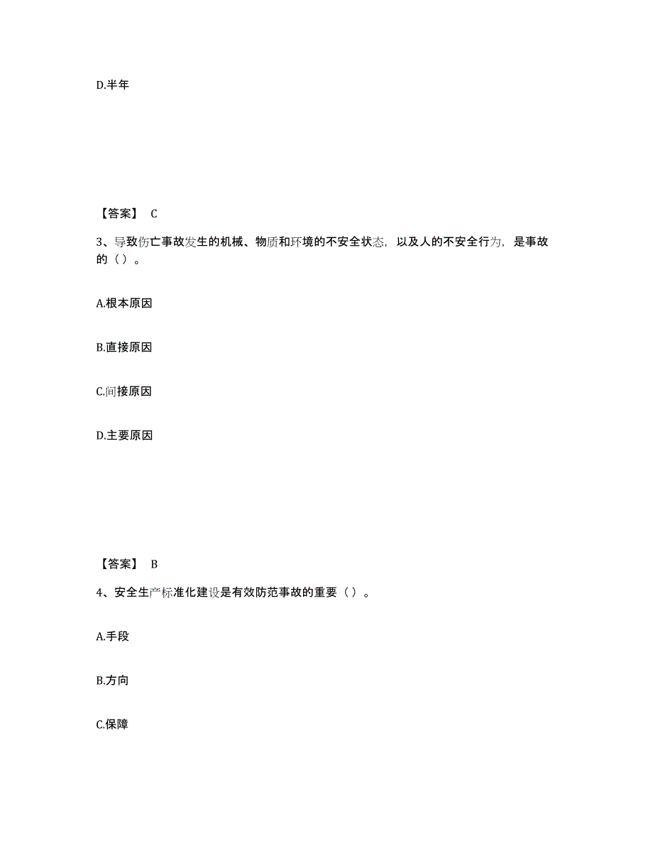 备考2025安徽省阜阳市颍上县安全员之A证（企业负责人）基础试题库和答案要点_第2页