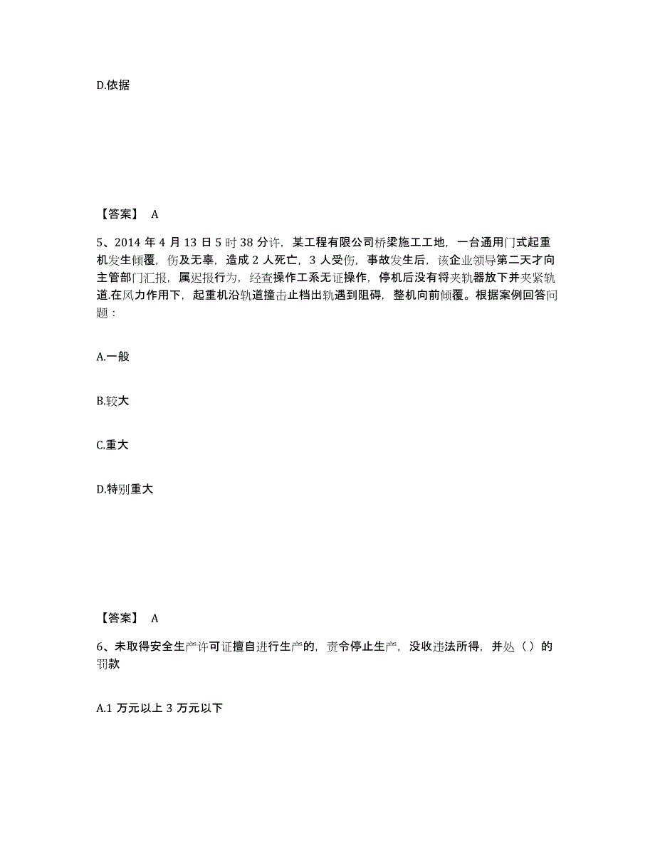 备考2025安徽省阜阳市颍上县安全员之A证（企业负责人）基础试题库和答案要点_第3页