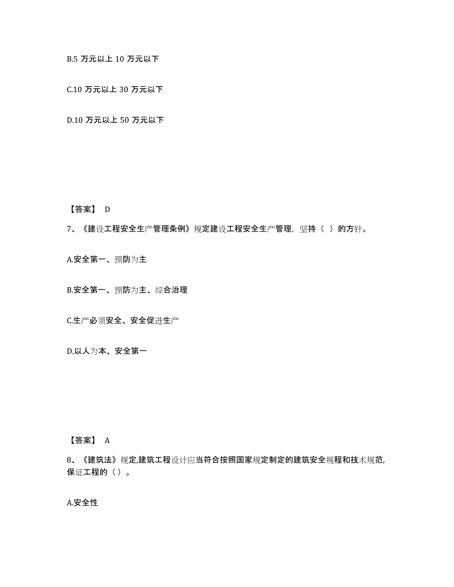 备考2025安徽省阜阳市颍上县安全员之A证（企业负责人）基础试题库和答案要点_第4页