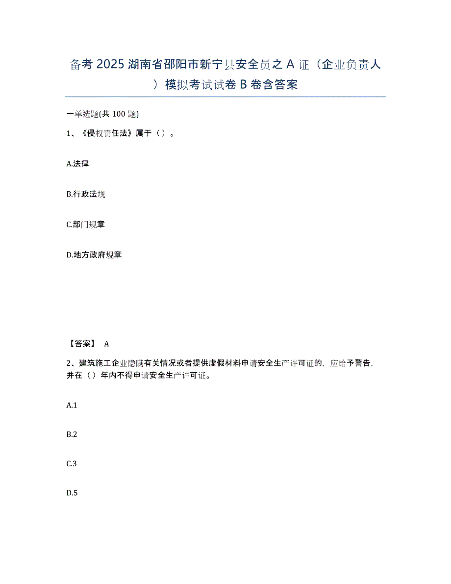 备考2025湖南省邵阳市新宁县安全员之A证（企业负责人）模拟考试试卷B卷含答案_第1页