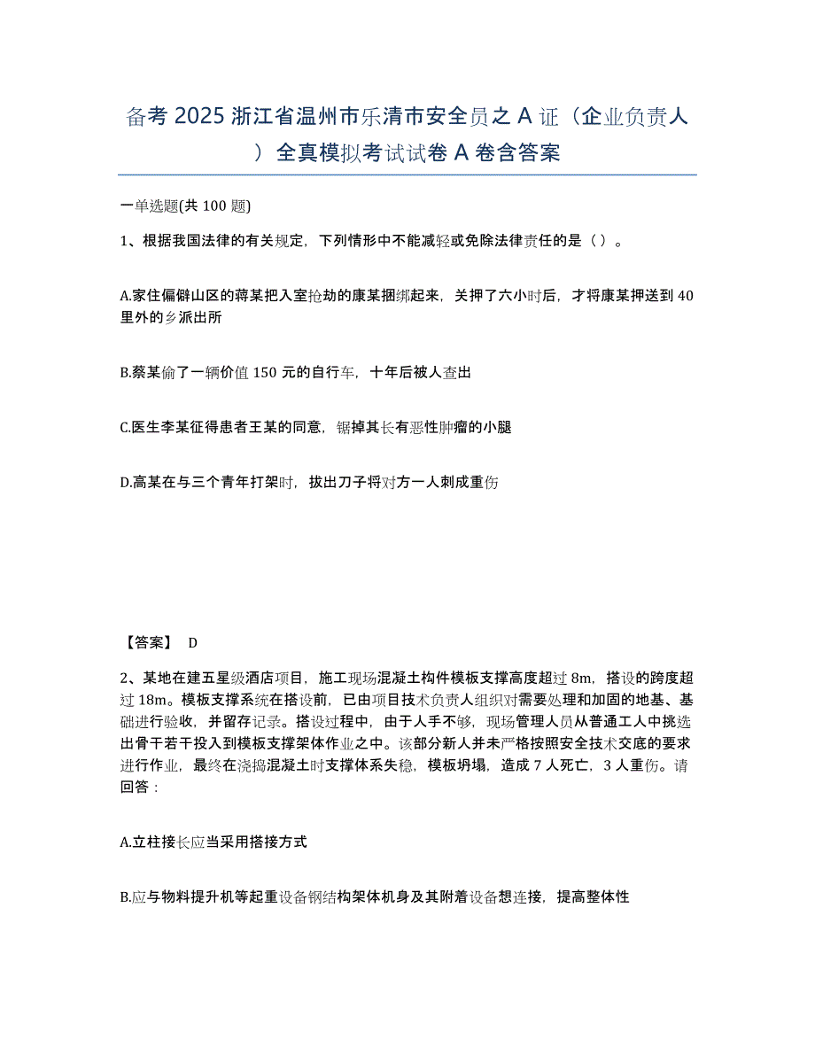 备考2025浙江省温州市乐清市安全员之A证（企业负责人）全真模拟考试试卷A卷含答案_第1页