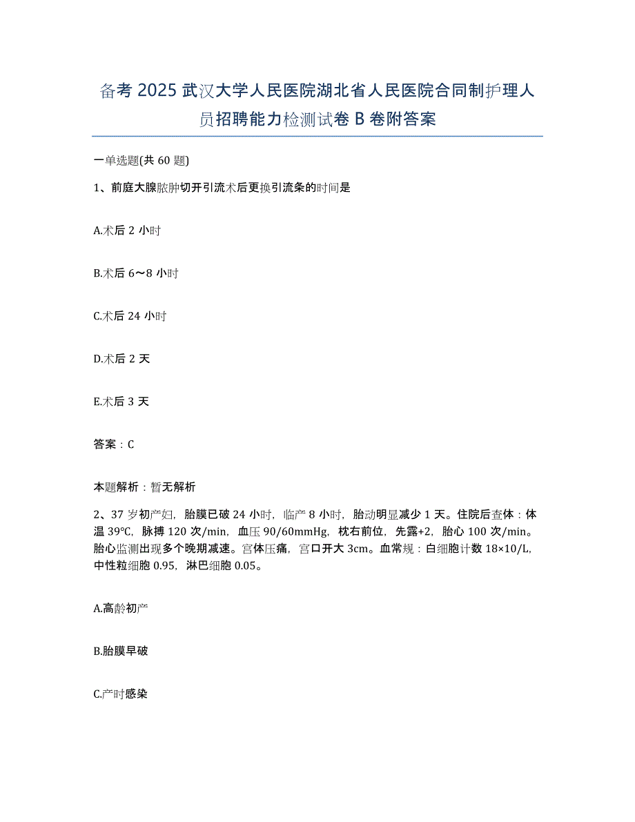 备考2025武汉大学人民医院湖北省人民医院合同制护理人员招聘能力检测试卷B卷附答案_第1页