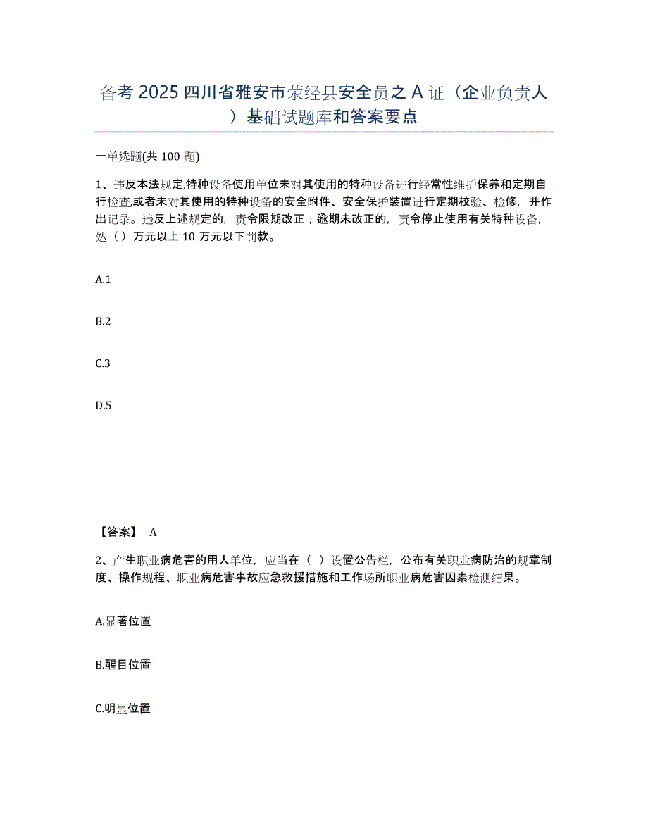 备考2025四川省雅安市荥经县安全员之A证（企业负责人）基础试题库和答案要点_第1页