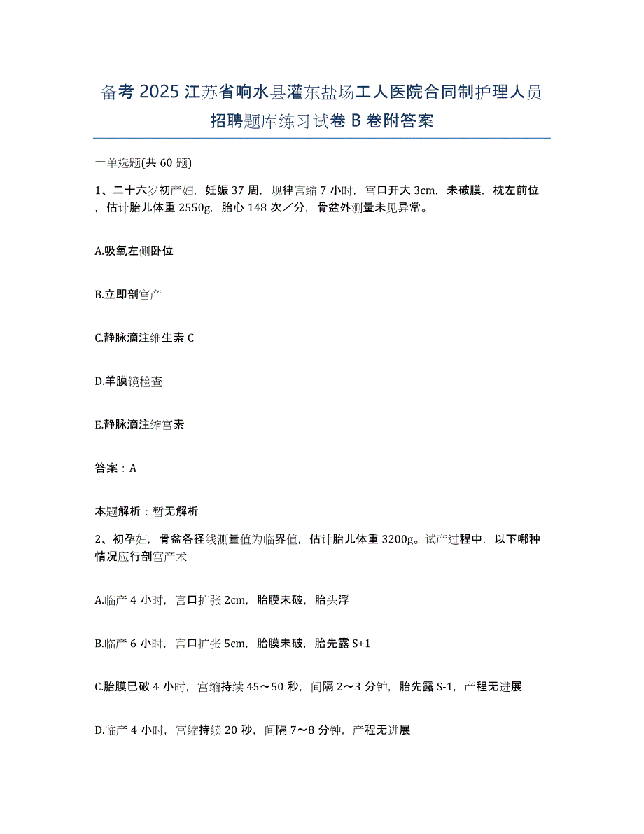 备考2025江苏省响水县灌东盐场工人医院合同制护理人员招聘题库练习试卷B卷附答案_第1页