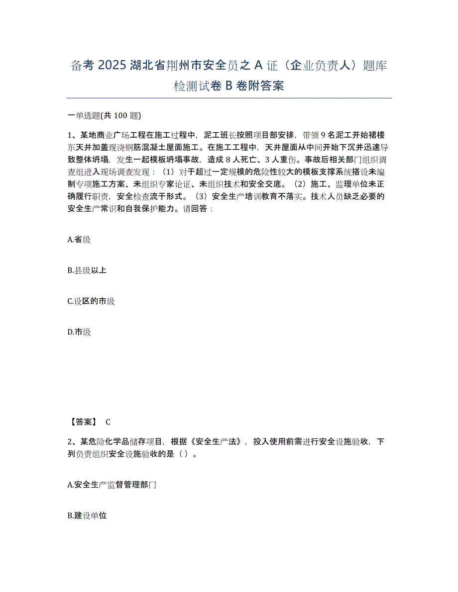 备考2025湖北省荆州市安全员之A证（企业负责人）题库检测试卷B卷附答案_第1页