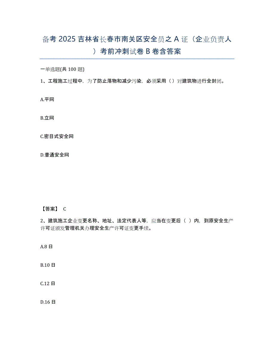 备考2025吉林省长春市南关区安全员之A证（企业负责人）考前冲刺试卷B卷含答案_第1页