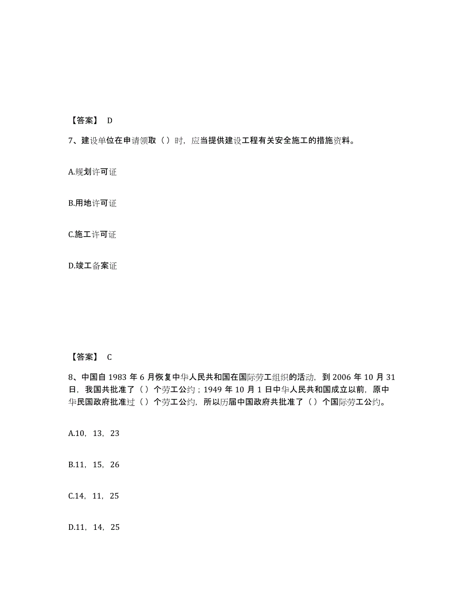 备考2025吉林省长春市南关区安全员之A证（企业负责人）考前冲刺试卷B卷含答案_第4页