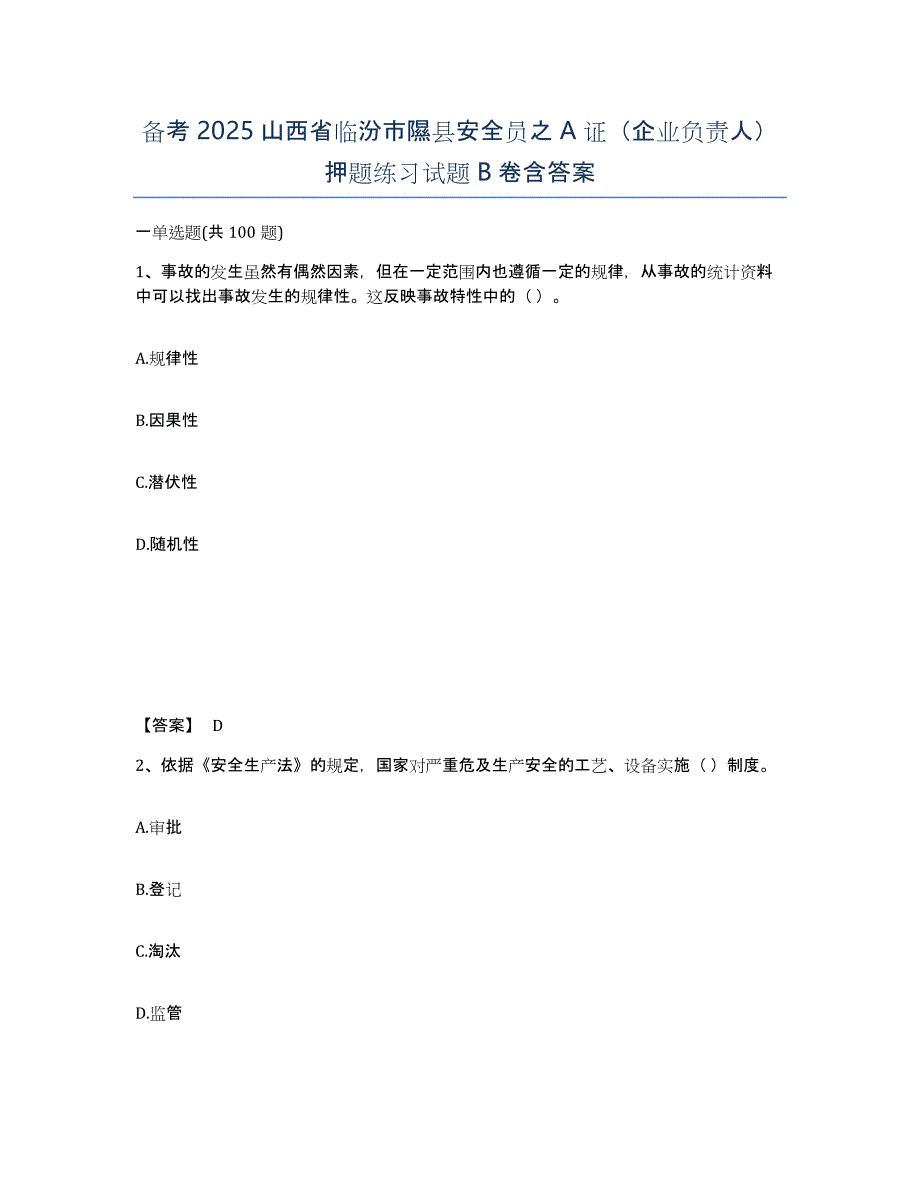 备考2025山西省临汾市隰县安全员之A证（企业负责人）押题练习试题B卷含答案_第1页