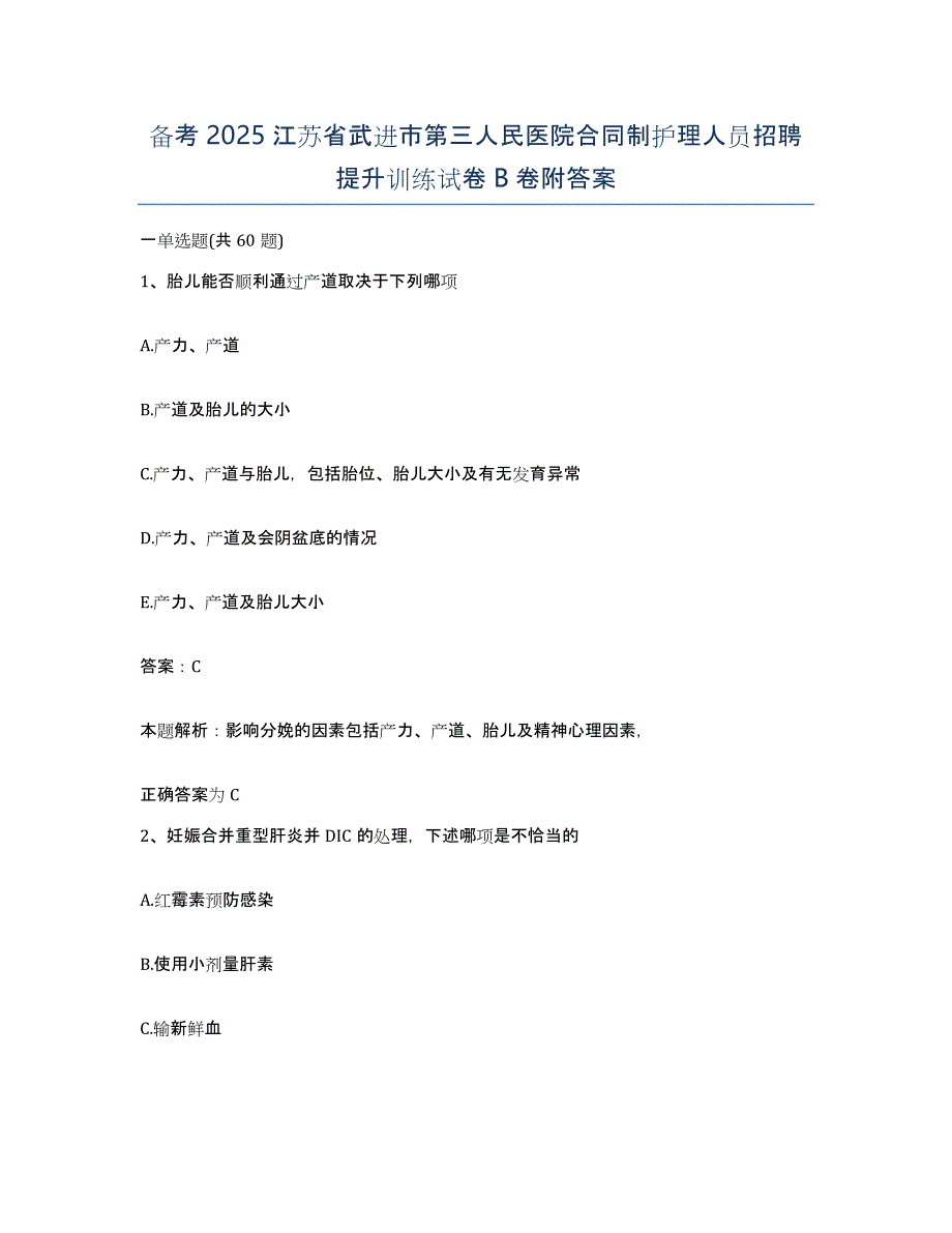 备考2025江苏省武进市第三人民医院合同制护理人员招聘提升训练试卷B卷附答案_第1页