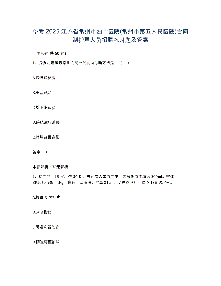 备考2025江苏省常州市妇产医院(常州市第五人民医院)合同制护理人员招聘练习题及答案_第1页